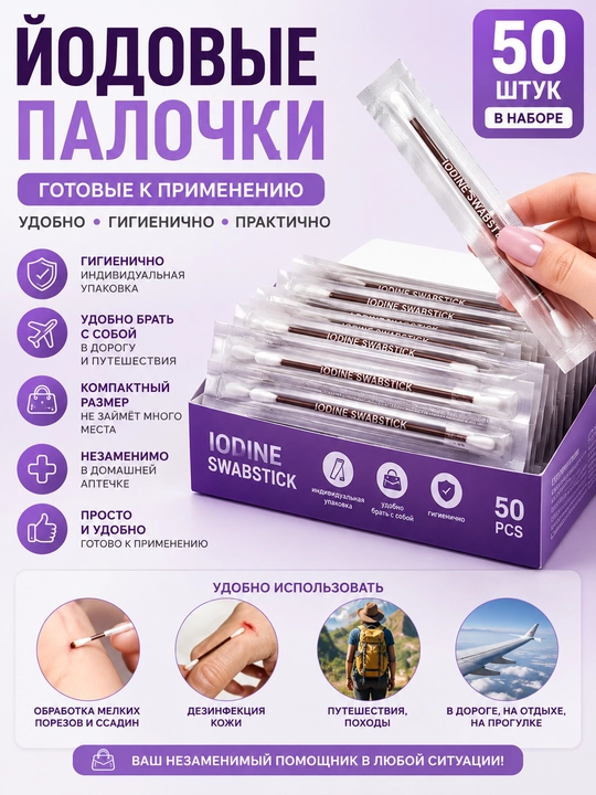 Йодовые палочки 50 шт., готовые к применению, индивидуальная упаковка, дорожный набор