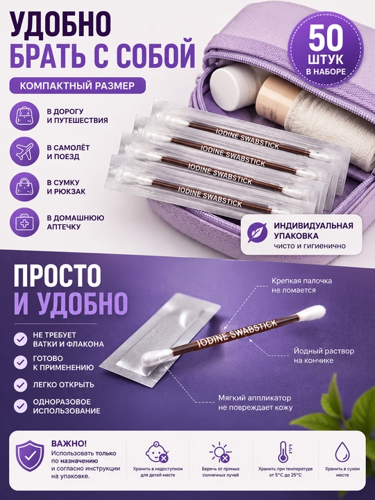 Йодовые палочки 50 шт., готовые к применению, индивидуальная упаковка, дорожный набор