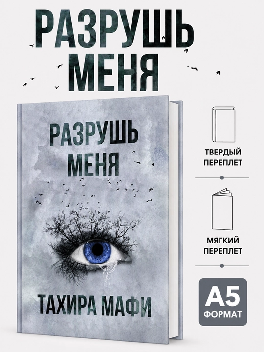 Meni yo‘q qil - Tahira Mafi - 