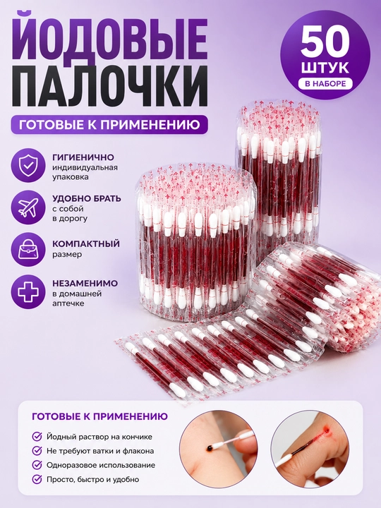 Йодовые палочки 50 шт., готовые к применению, индивидуальная упаковка, дорожный набор - 