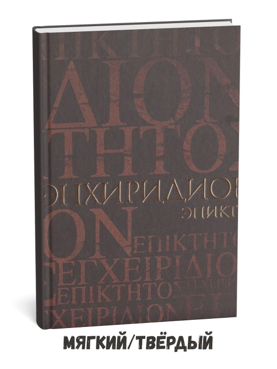 "Enchiridion, axloqiy hayot uchun qisqa qo'llanma" - Simplicius - 