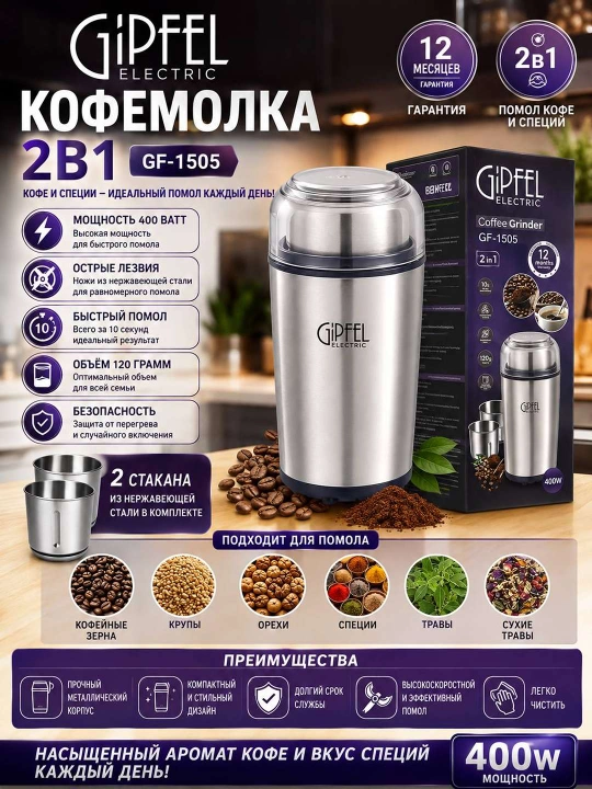 Кофемолка GIPFEL GF 1505 2 в 1