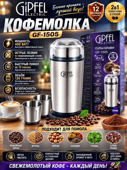 Кофемолка GIPFEL GF 1505 2 в 1