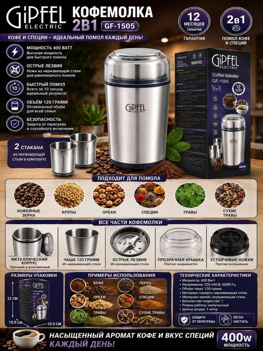 Кофемолка GIPFEL GF 1505 2 в 1
