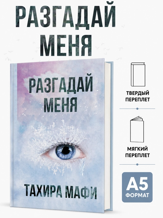 Разгадай меня - Тахира Мафи - 