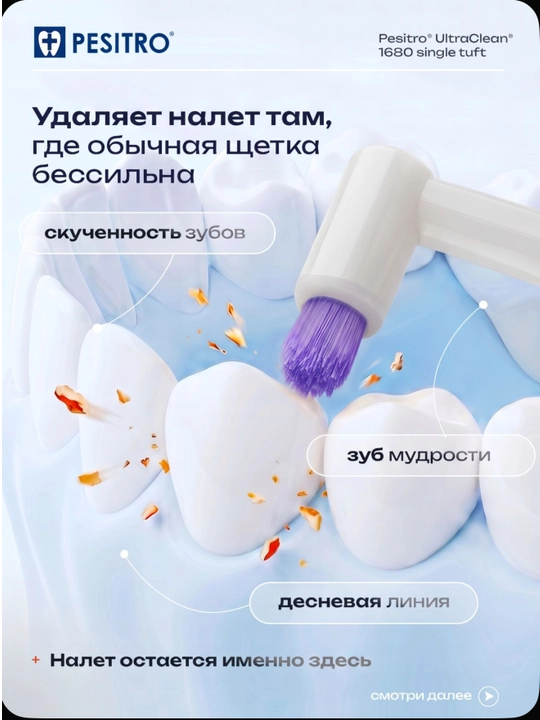Монопучок Pesitro