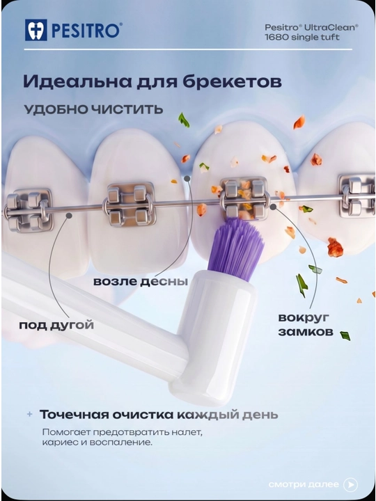 Монопучок Pesitro