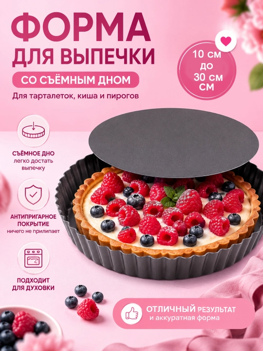 Olinadigan tubli pishirish qolipi — chizkeyk va tortlar uchun - 