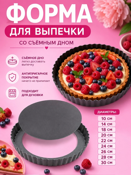 Форма для выпечки с съёмным дном  для чизкейков и тортов