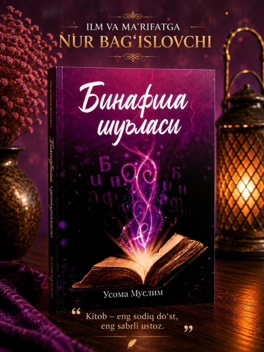 Бинафша шуъласи — Усома Муслим