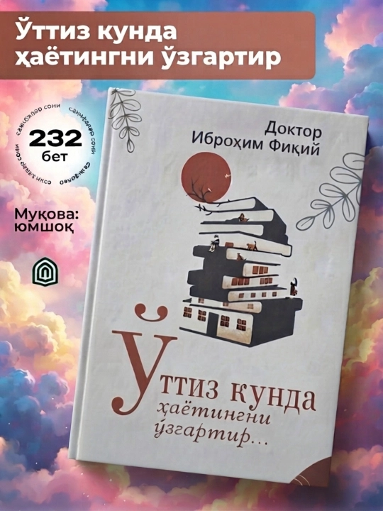 «Измени свою жизнь за 30 дней» — Ибрахим Фики - 