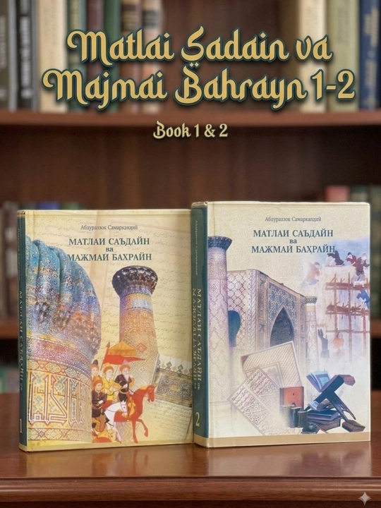 «Матлаи саъдайн ва мажман баҳрайн» - 