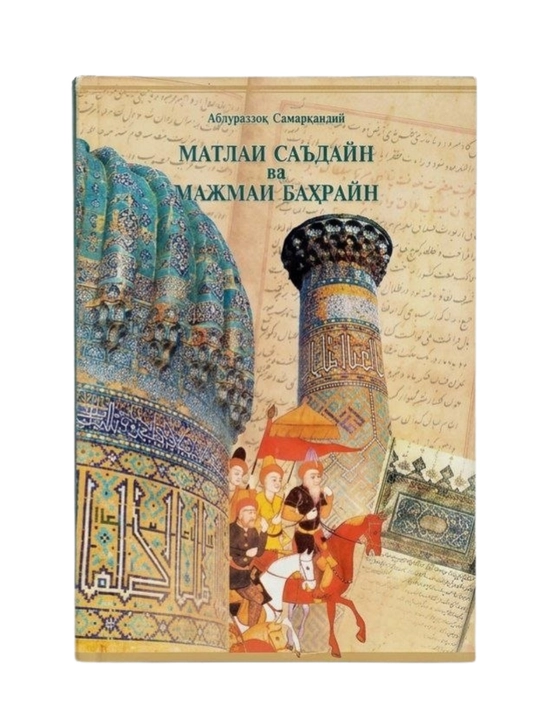 «Матлаи саъдайн ва мажман баҳрайн»