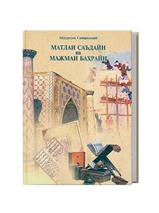 «Матлаи саъдайн ва мажман баҳрайн»