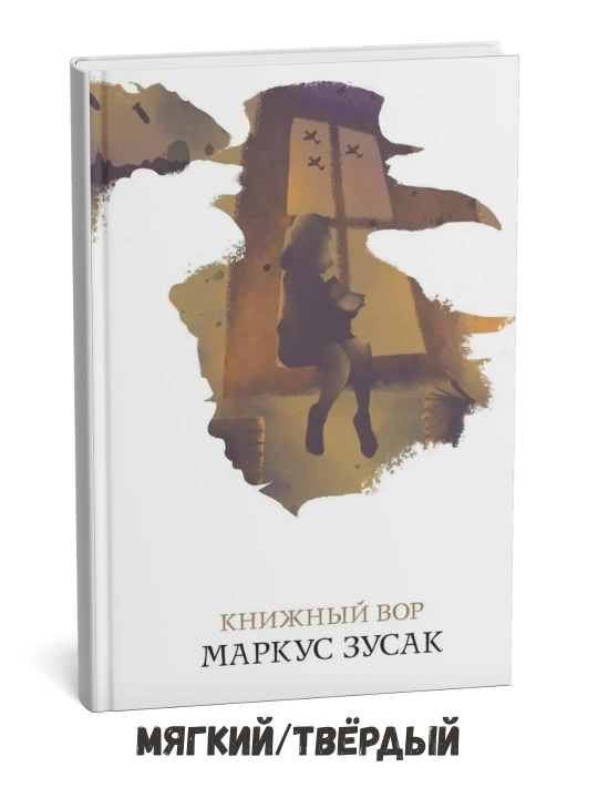 Kitob o'g'ri - Markus Zusak - 