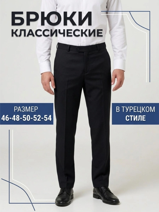 Мужские классические брюки в турецком стиле, для офиса, учебы и на каждый день - 