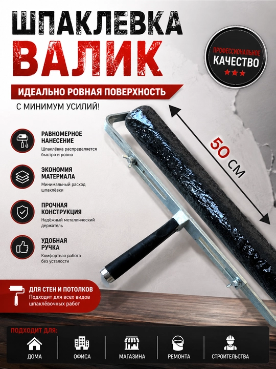 Шпаклевочный валик большой (22cm-50 см) - 