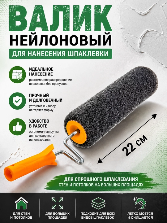 Шпаклевочный валик большой (22cm-50 см)