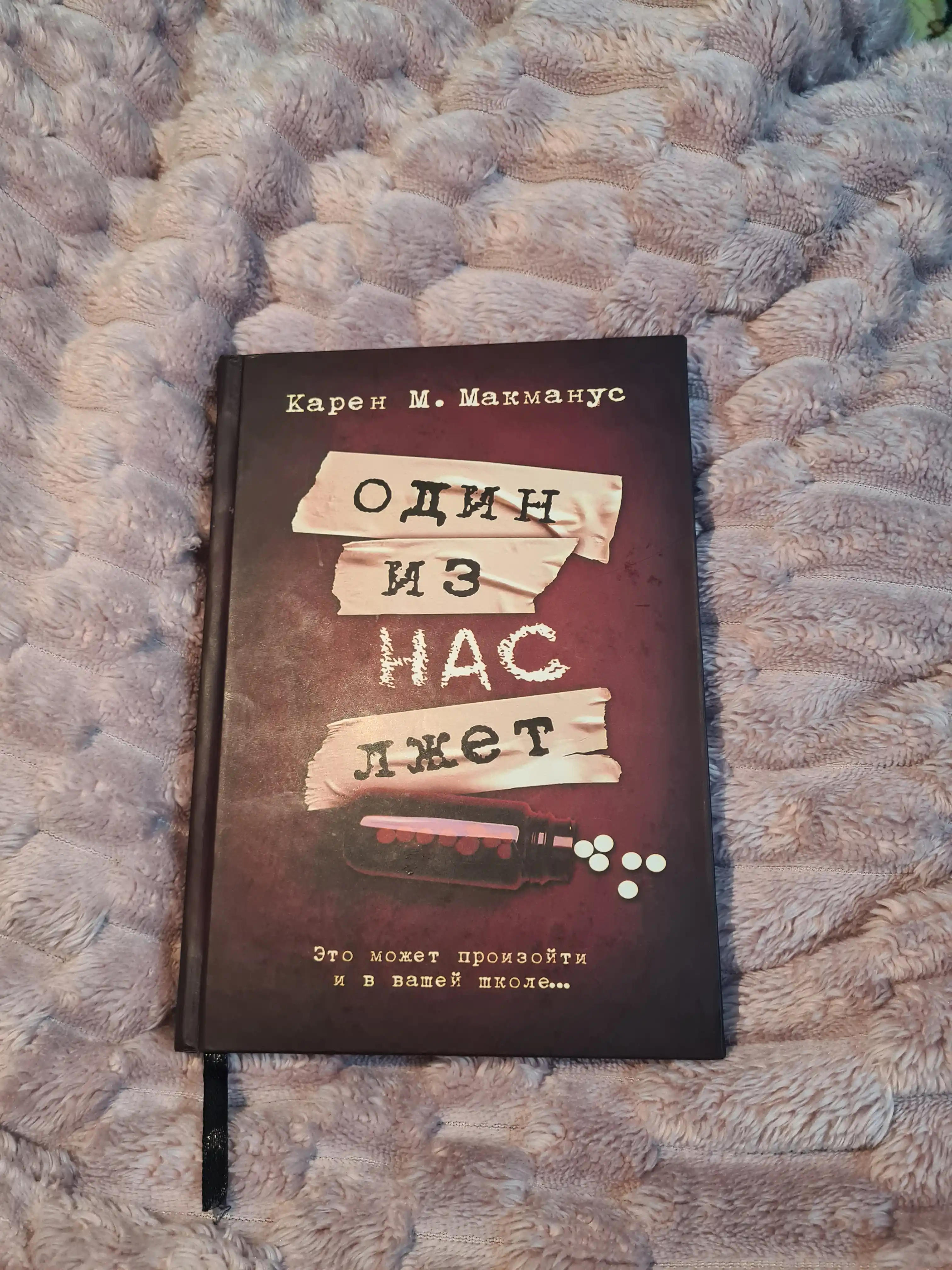 Один из нас лжет, вернулся, следующий, Карен М. Макманус