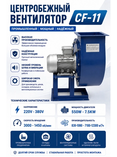 CF-11 markazdan qochma sanoat ventilyatori, ulitka 220/380V, 0,55–7,5 kW, 12300 m³/s gacha - 