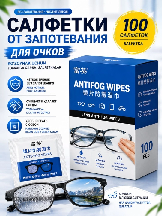 Ko‘zoynaklar uchun tozalovchi va tumanga qarshi nam salfetkalar Anti-Fog, 100 dona - 