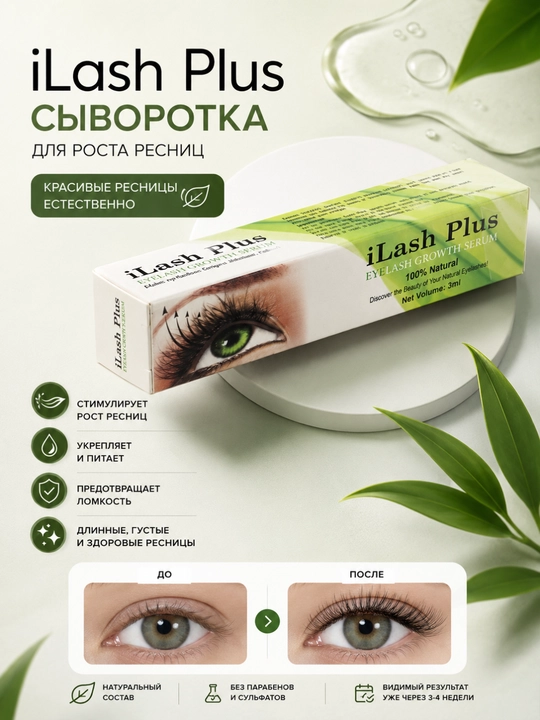 ILash Plus сыворотка для ресниц 3 мл - для ухода и красивого вида - 