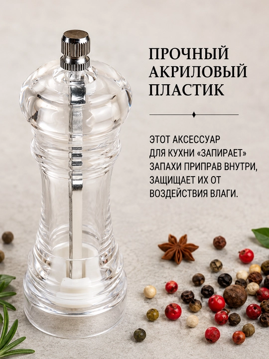 Ручная мельница для соли, перца и специй, акриловая, с прочным керамическим механизмом