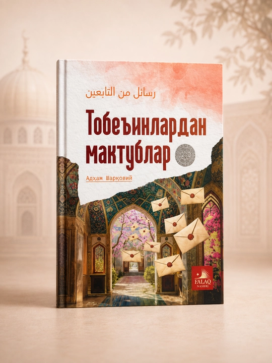 Письма от табиинов — Адхам Шаркави, Книга на узбекском языке - 
