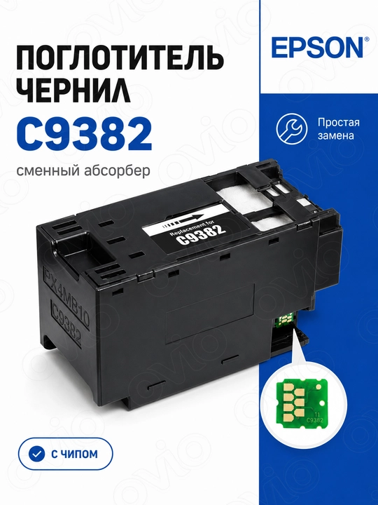 Поглотитель чернил, абсорбер C9382 для Epson WF-C5390DW, WF-C5890DWF - 
