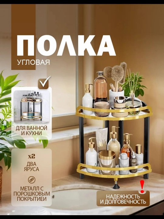 Uglovaya 2 va 3 Qavatli Polka-Organayzer, Kosmetika, Parfyum va Aksessuarlar uchun - 
