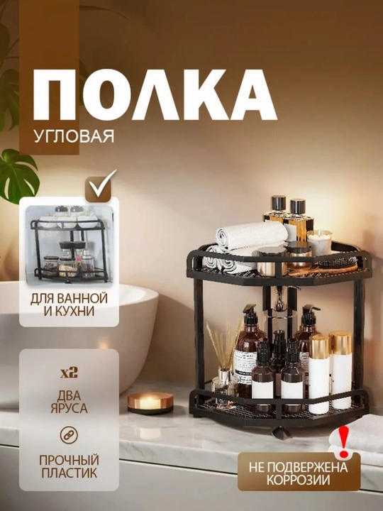 Uglovaya 2 va 3 Qavatli Polka-Organayzer, Kosmetika, Parfyum va Aksessuarlar uchun - 