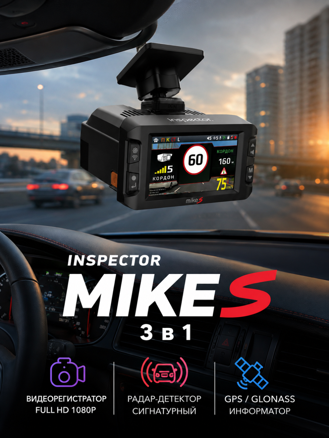 Видеорегистратор с сигнатурным радар-детектором Inspector Mike S, Full HD 1080p, 145° - 
