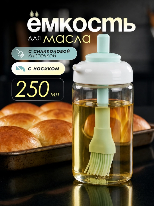 Бутылка для масла с силиконовой кисточкой, масленка с дозатором и носиком стеклянная - 