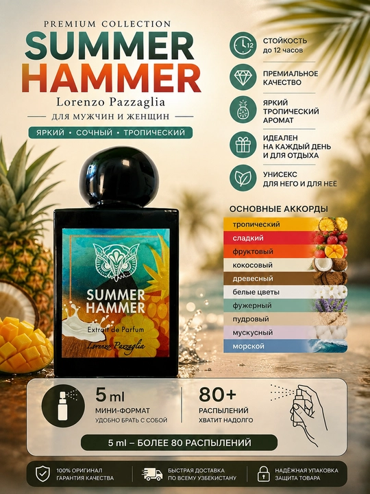 Summer Hammer – премиальный унисекс парфюм, 5 мл - 10 мл