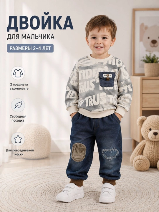 Костюм-двойка для мальчика 2–4 лет, свитшот и джинсы, свободный фасон, на каждый день - 