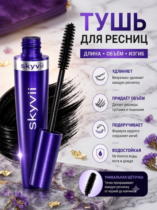 Skyvii тушь для ресниц
