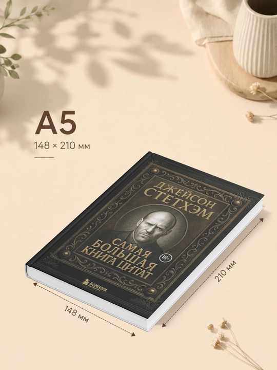 Джейсон Стетхэм. Самая большая книга цитат