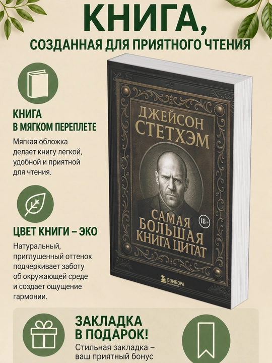 Джейсон Стетхэм. Самая большая книга цитат