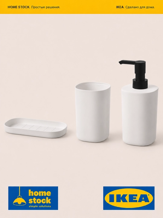 Набор для ванны IKEA STORAVAN, дозатор жидкого мыла, стакан для зубных щеток, мыльница