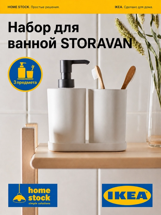 Набор для ванны IKEA STORAVAN, дозатор жидкого мыла, стакан для зубных щеток, мыльница - 