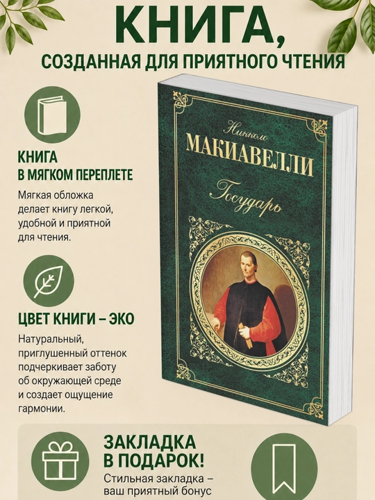 Никколо Макиавелли. Государь
