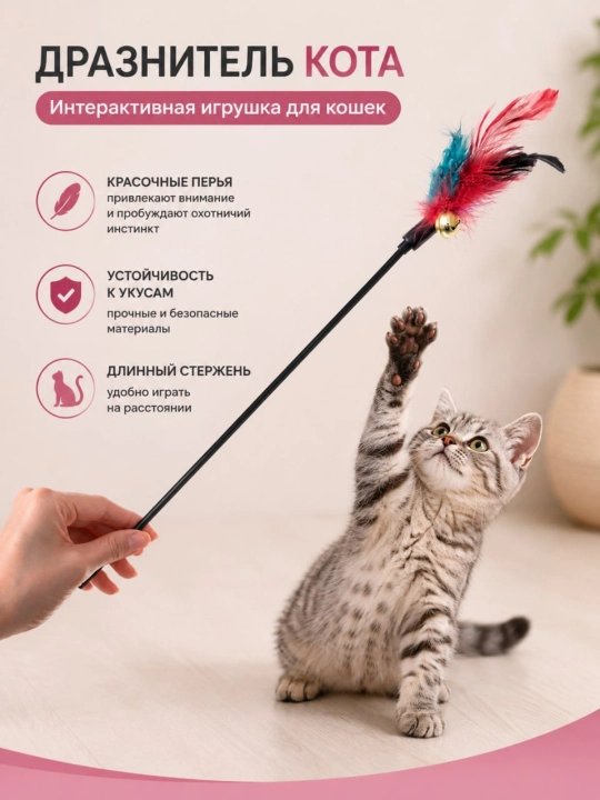 Интерактивная игрушка для кошек, дразнилка с перьями и колокольчиком, удочка - 
