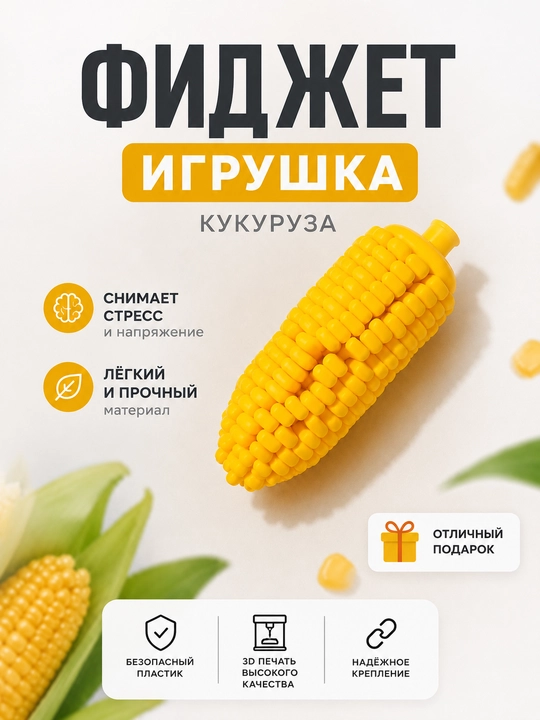 Фиджет-игрушка, игрушка-антистесс, кухня, кукуруза, кофе, - 
