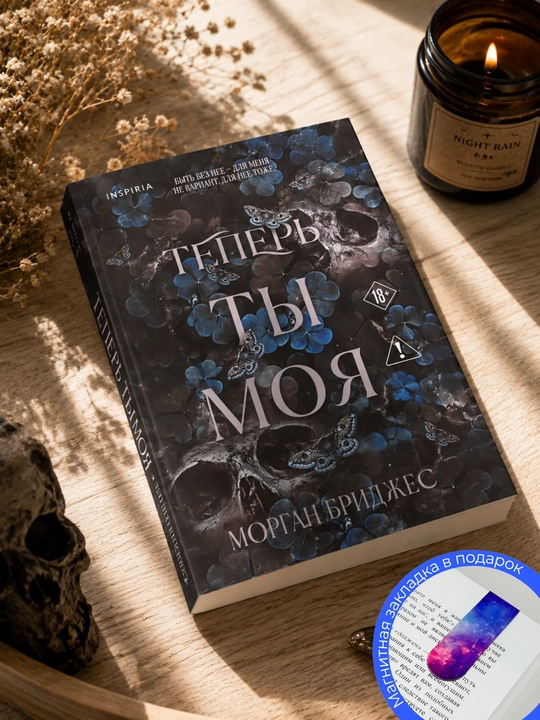 Морган Бриджес. Теперь ты моя - 