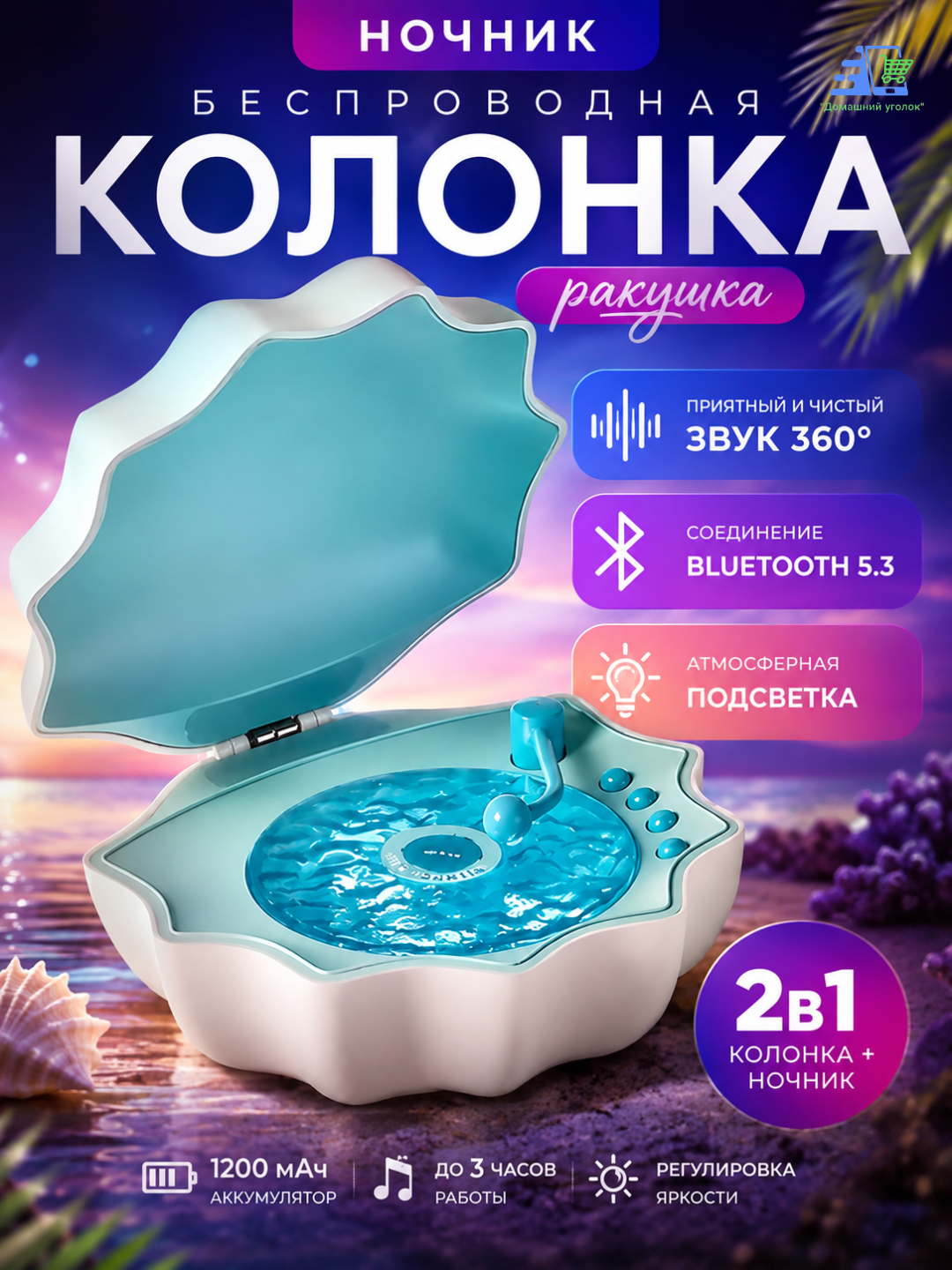 Беспроводная bluetooth колонка с подсветкой "Ракушка" - 
