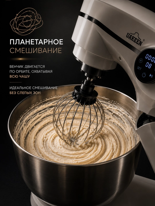 UAKEEN planetar mikser — 1800 Vt, 8 l idish, sensor boshqaruv, 3 nasadka
