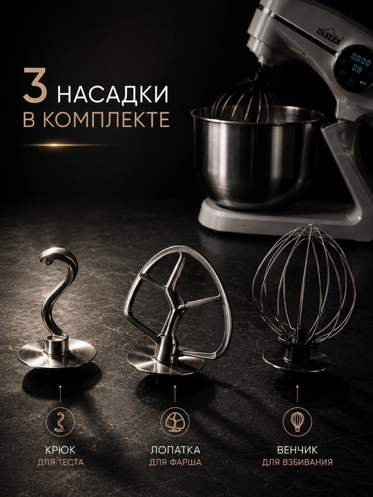 UAKEEN planetar mikser — 1800 Vt, 8 l idish, sensor boshqaruv, 3 nasadka