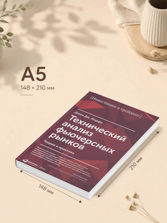 Джон Дж. Мэрфи-Технический анализ фьючерсных рынков: Теория и практика