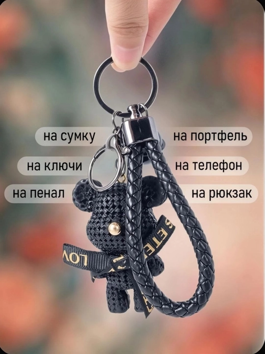 Sumka va kalitlar uchun dekorativ brelok — kundalik foydalanish uchun aksessuar