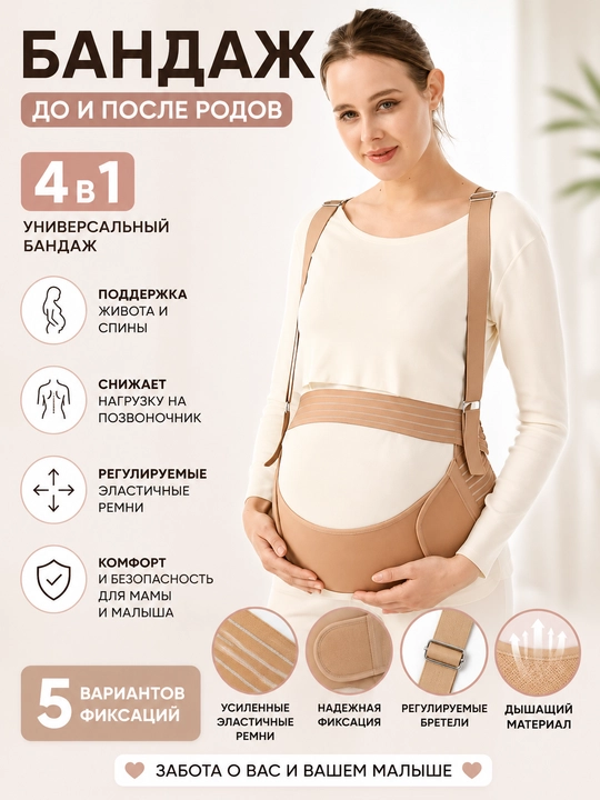 Бандаж 4в1 для беременных послеродовой послеоперационный - 